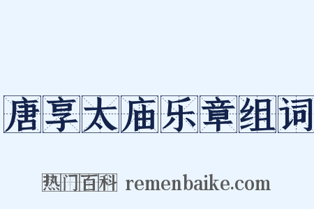 唐享太庙乐章组词是什么意思的图片